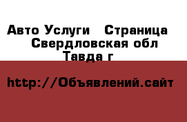 Авто Услуги - Страница 4 . Свердловская обл.,Тавда г.